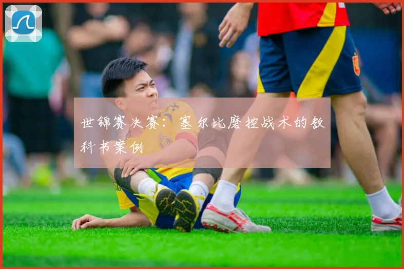 世锦赛决赛：塞尔比磨控战术的教科书案例