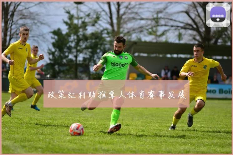 政策红利助推聋人体育赛事发展