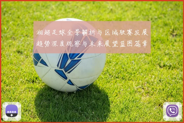 湘超足球全景解析与区域联赛发展趋势深度观察与未来展望蓝图篇章