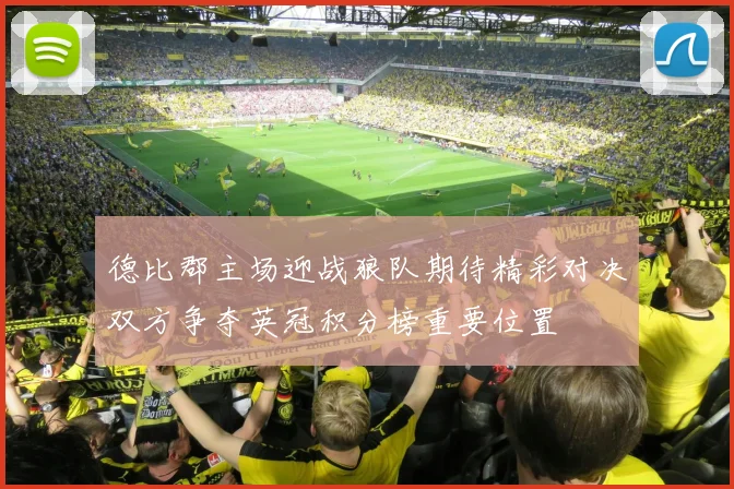 德比郡主场迎战狼队期待精彩对决双方争夺英冠积分榜重要位置