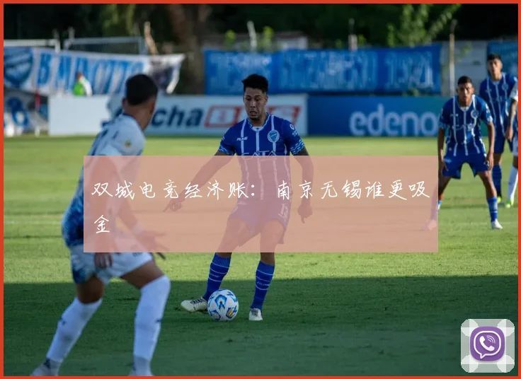 双城电竞经济账：南京无锡谁更吸金