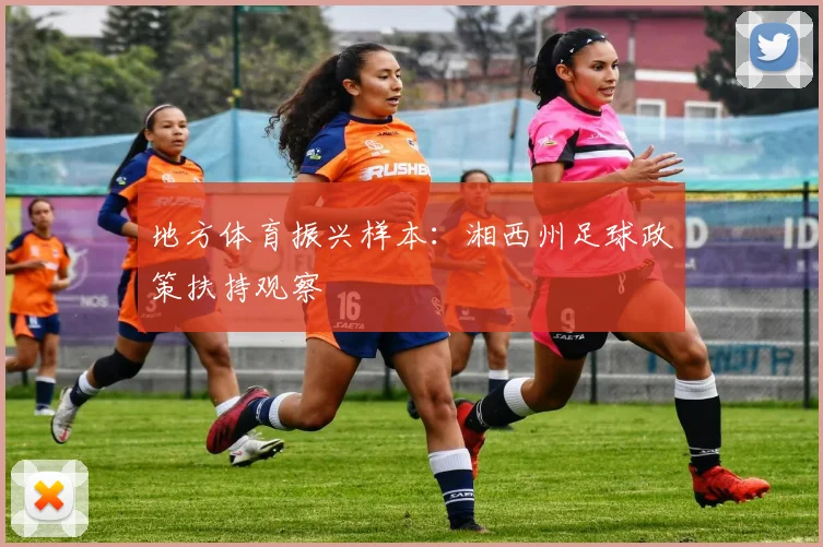 地方体育振兴样本：湘西州足球政策扶持观察