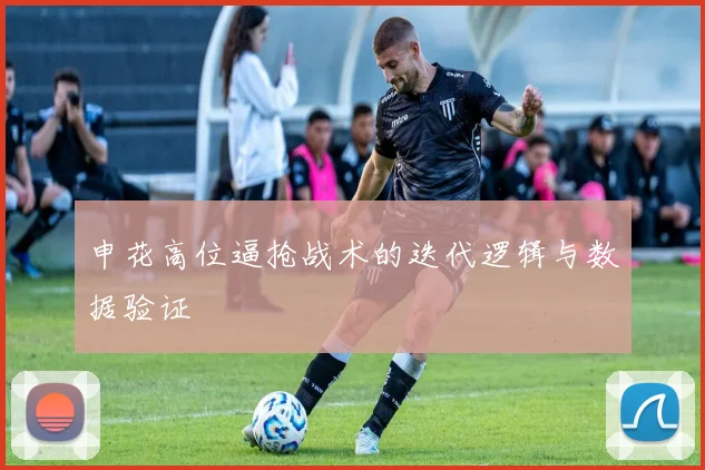 申花高位逼抢战术的迭代逻辑与数据验证