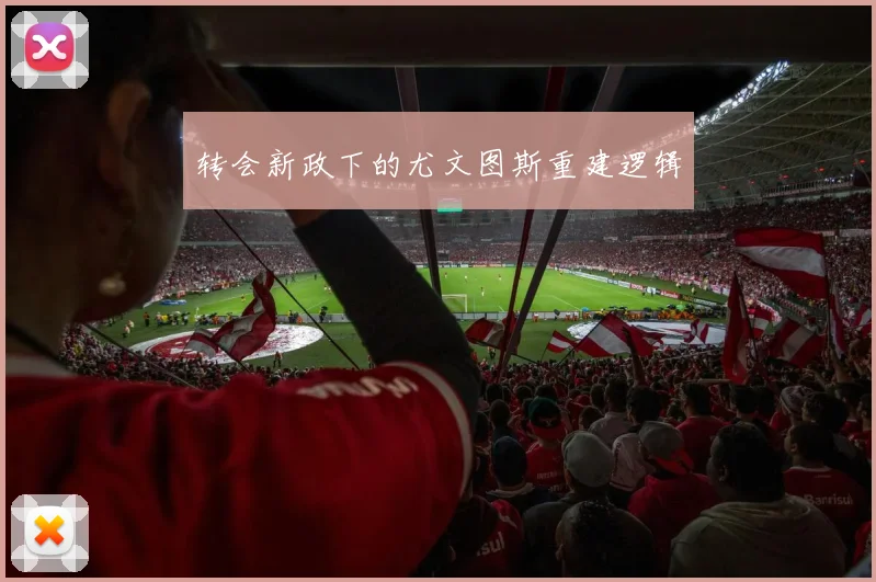 转会新政下的尤文图斯重建逻辑