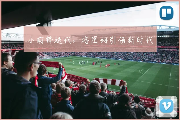 小前锋迭代，塔图姆引领新时代