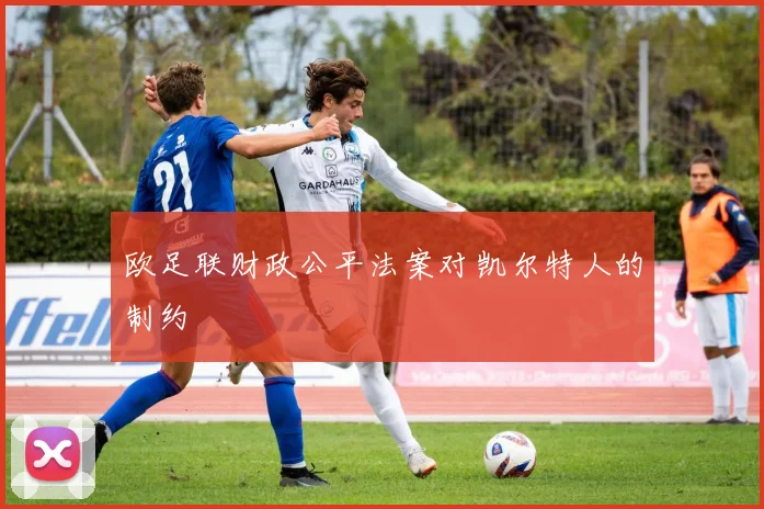 欧足联财政公平法案对凯尔特人的制约