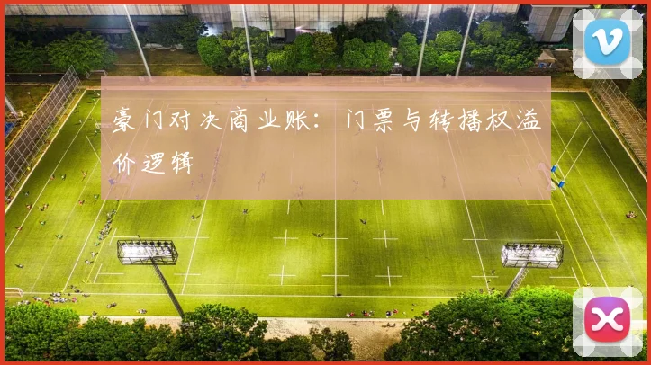 豪门对决商业账：门票与转播权溢价逻辑