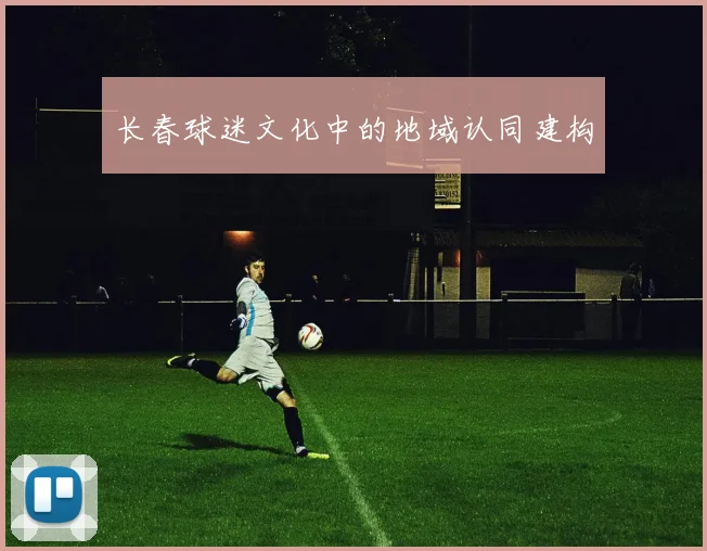 长春球迷文化中的地域认同建构