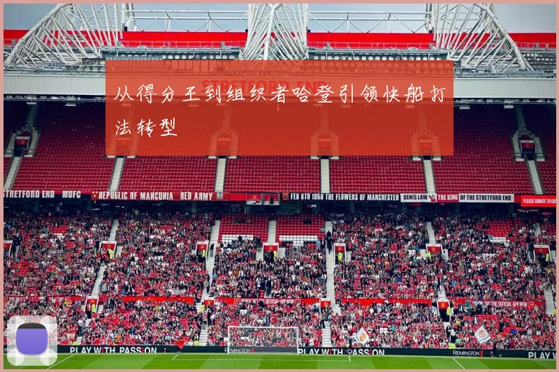 从得分王到组织者哈登引领快船打法转型