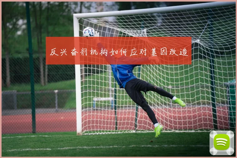 反兴奋剂机构如何应对基因改造