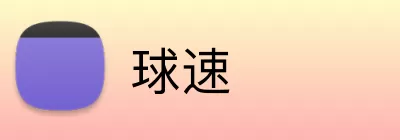 球速 logo